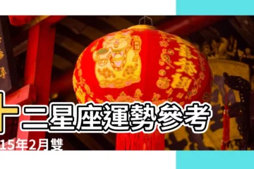 【2015雙魚2月星座運勢】十二星座運勢參考 |2015年2月雙魚座運勢 |Julia |