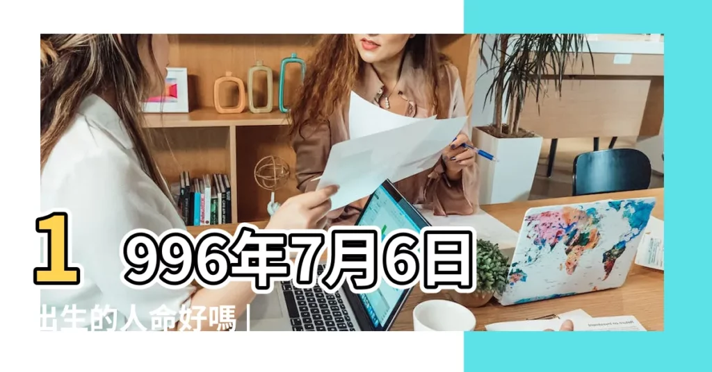 1996年7月6日出生的人命好嗎 |生日測試性格 |出生於1996年7月6日生辰八字算命 |【96年7月6什麼命格】
