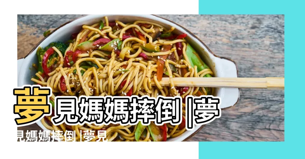 夢見媽媽摔倒 |夢見媽媽摔倒 |夢見摔倒頭破流血了 |【昨晚做夢夢見老媽摔倒】