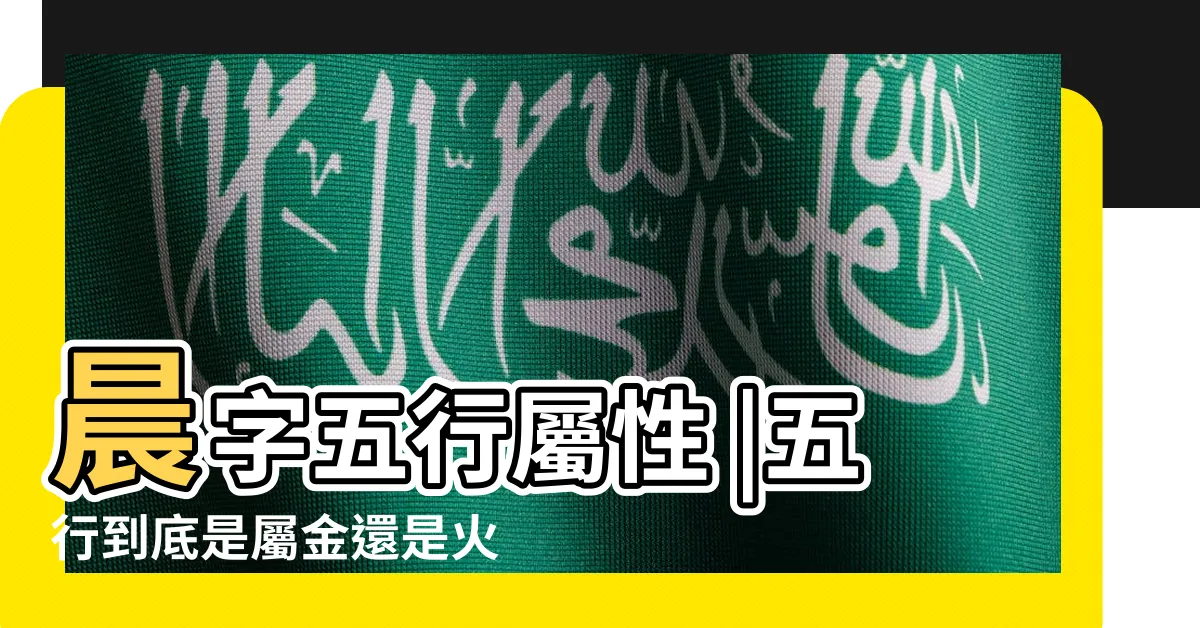 【晨 五行屬性】晨字五行屬性 |五行到底是屬金還是火 |五行到底是屬金還是火 |