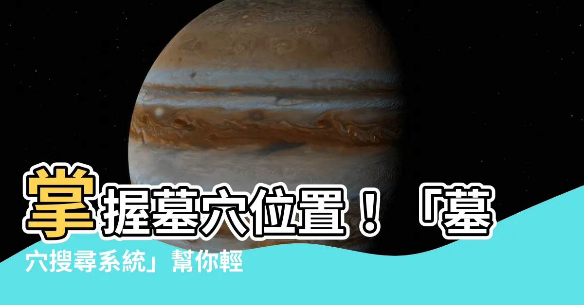 【查詢先人位置】掌握墓穴位置！「墓穴搜尋系統」幫你輕鬆查詢先人長眠之所！