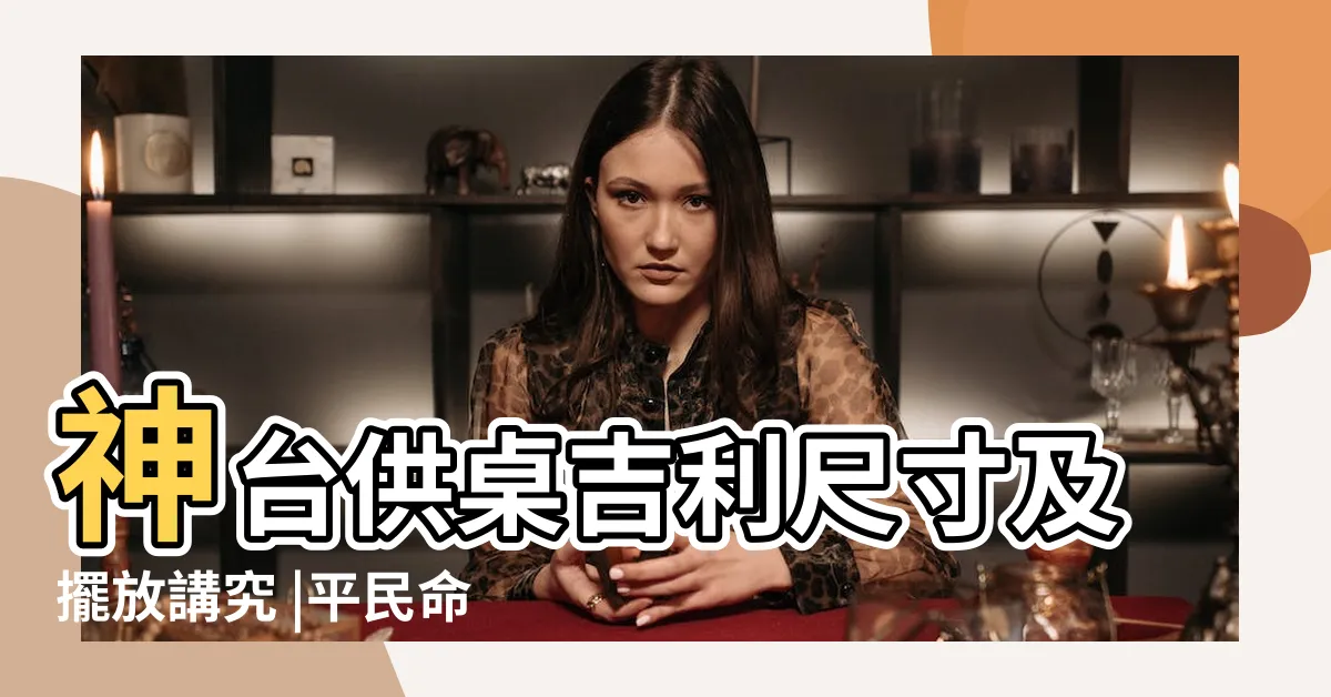 【風水神台尺寸】神台供桌吉利尺寸及擺放講究 |平民命理風水老師 |