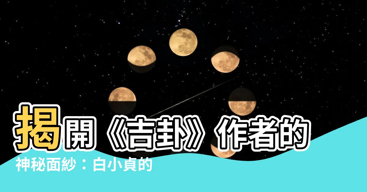 【吉卦】揭開《吉卦》作者的神秘面紗：白小貞的秘傳法門