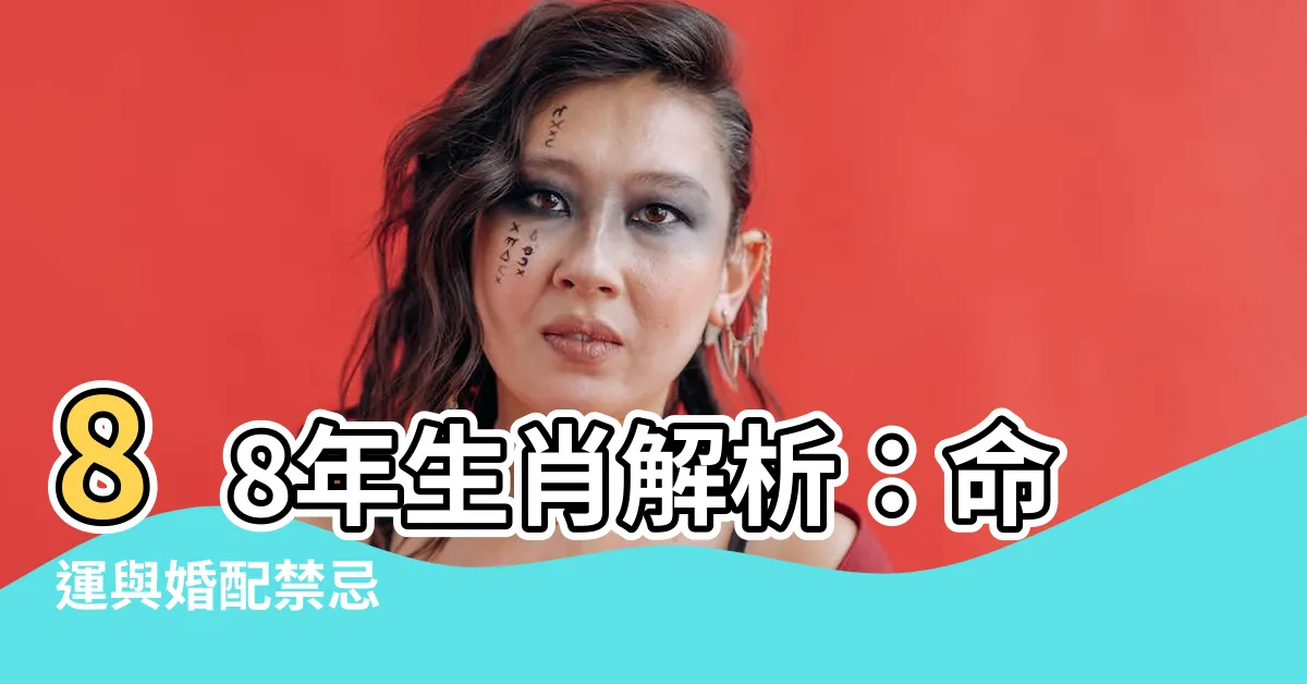 【88年生肖】88年生肖解析：命運與婚配禁忌