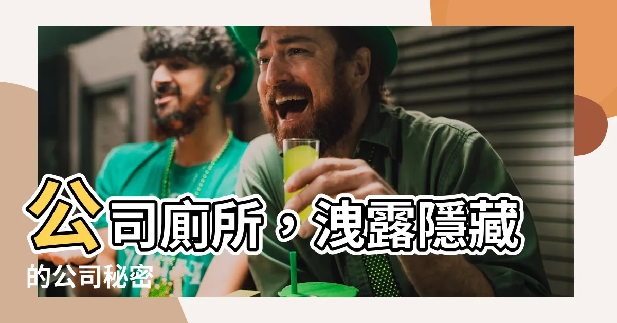 【公司 廁所】公司廁所，洩露隱藏的公司秘密