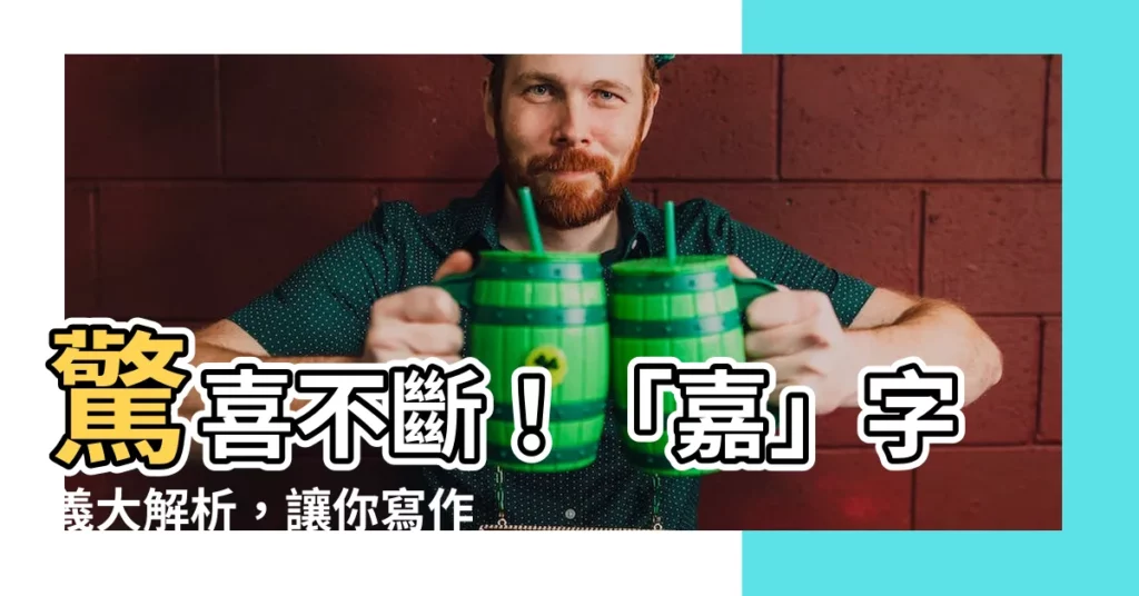 【嘉 字義】驚喜不斷！「嘉」字義大解析，讓你寫作不詞窮
