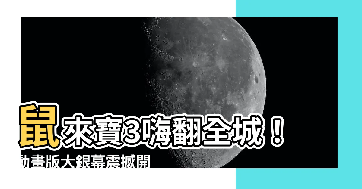 【鼠來寶3】鼠來寶3嗨翻全城！動畫版大銀幕震撼開跑