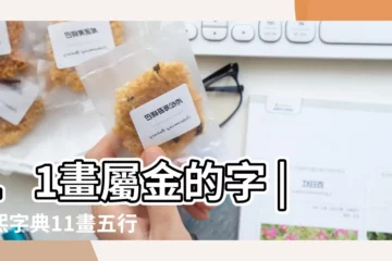 【康熙字典 11畫 金】11畫屬金的字 |康熙字典11畫五行屬金的字 |康熙字典11畫屬金的字 |