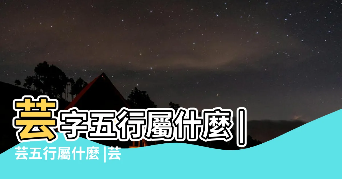 【芸 名字 意思】芸字五行屬什麼 |芸五行屬什麼 |芸字起名的寓意 |