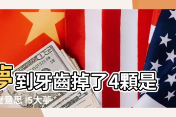 【夢見自己掉了4顆門牙齒】夢到牙齒掉了4顆是什麼意思 |5大夢境解析一次看 |夢見牙齒掉了4顆 |