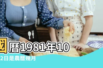 【1981年10月12農曆】國曆1981年10月12日是農曆幾月幾日 |屬什麼生肖 |1981年10月12日出生時間看命運 |
