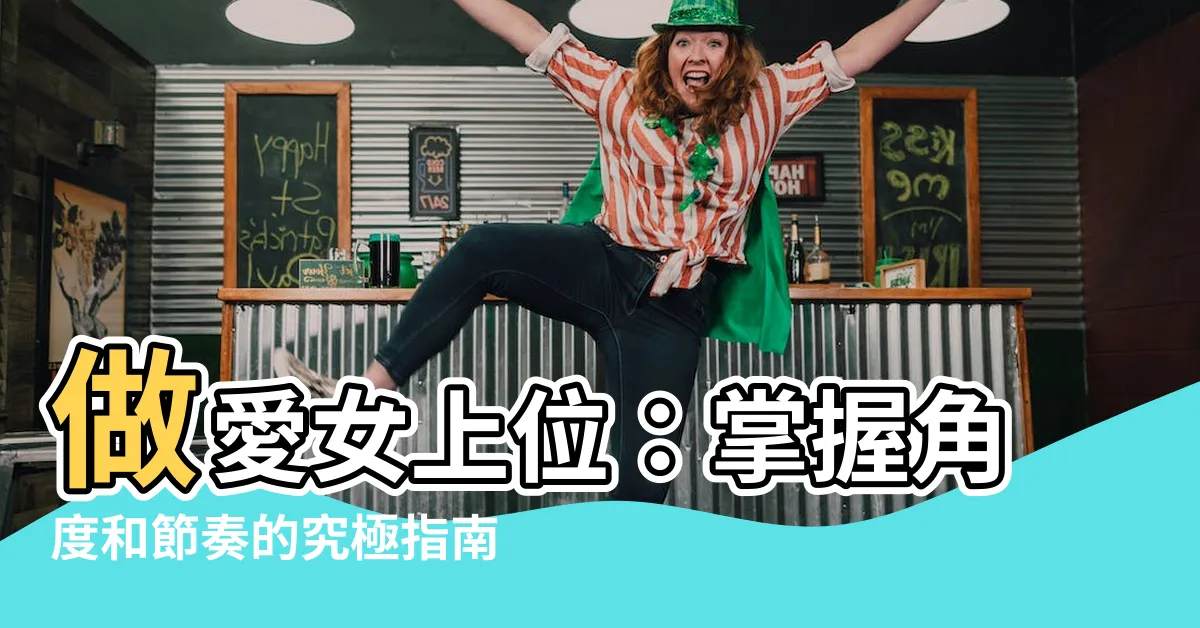 【做愛女上位】做愛女上位：掌握角度和節奏的究極指南