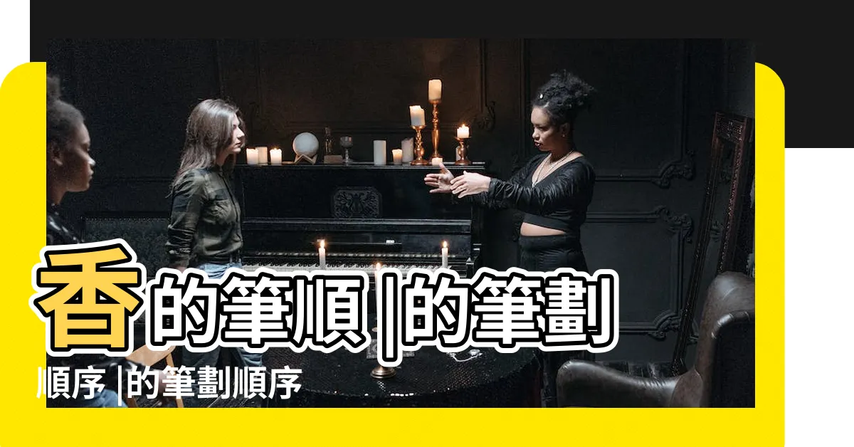 【香 筆劃】香的筆順 |的筆劃順序 |的筆劃順序動畫演示國字 |