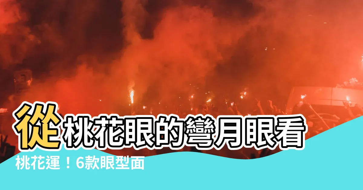 【彎月眼面相】從桃花眼的彎月眼看桃花運！6款眼型面相分析桃花運