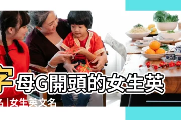 【字母g開頭的適合女孩的英文名】字母G開頭的女生英文名 |女生英文名字 |女性英文名字 |