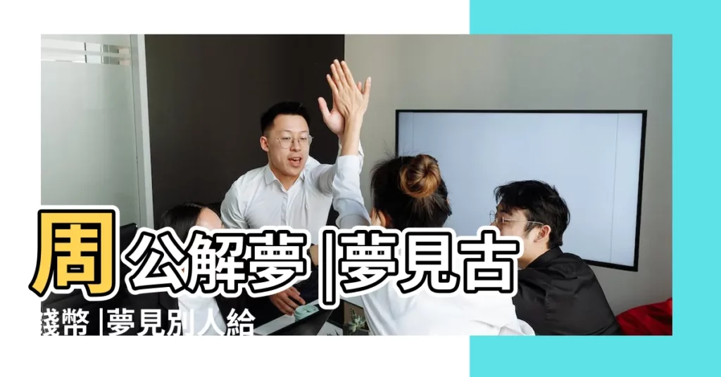 周公解夢 |夢見古錢幣 |夢見別人給我舊錢 |【夢見朋友送給好多古幣】