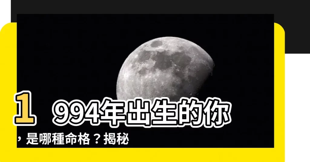 【1994年 甲戌】1994年出生的你，是哪種命格？揭秘甲戌狗年的命運軌跡