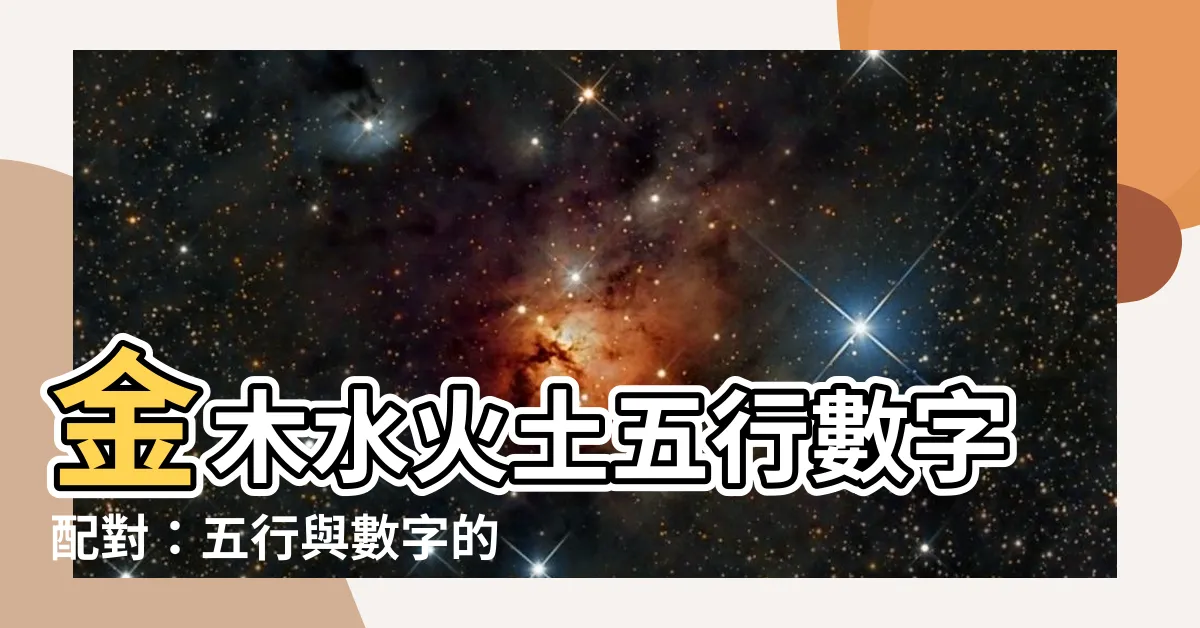 【金木水火土五行數字】金木水火土五行數字配對：五行與數字的神奇關係