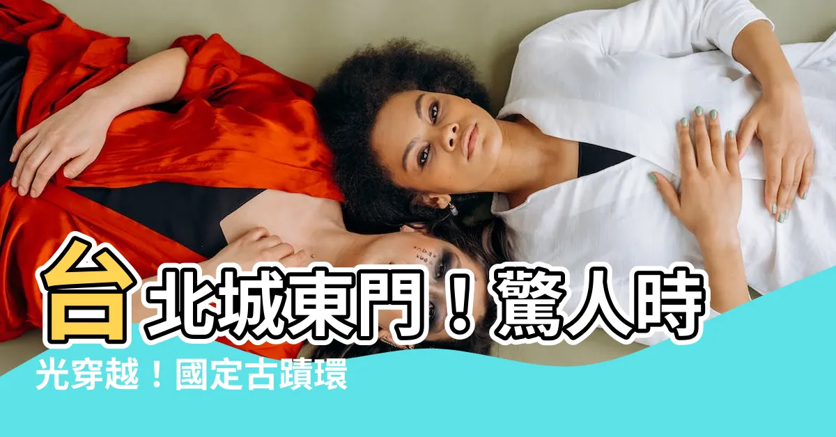【台北城東門】台北城東門！驚人時光穿越！國定古蹟環景導覽全揭密！