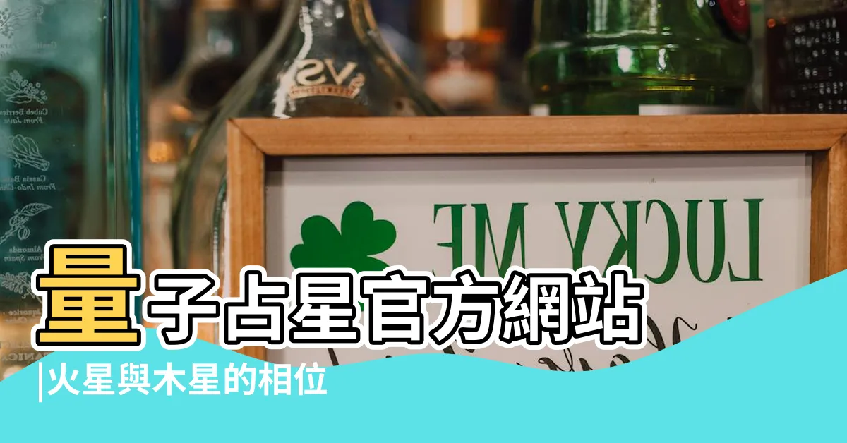 【火木合相】量子占星官方網站 |火星與木星的相位呈合相 |宇宙能量説明表 |