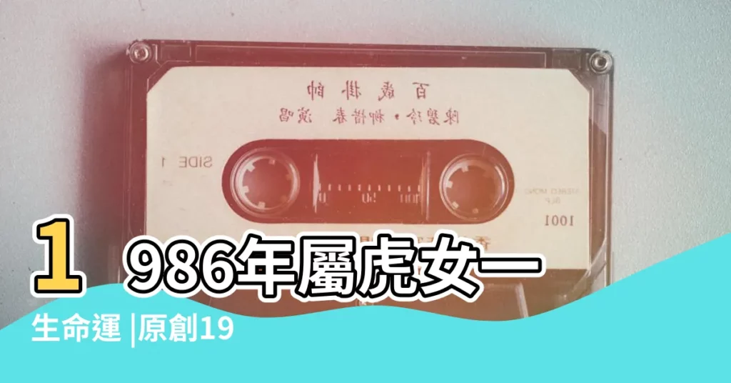 1986年屬虎女一生命運 |原創1986年女虎一生命運怎麼樣揭秘86虎女的運勢情況 |1986年屬虎的女人一生命運86年屬虎的女人命好嗎 |【女86年虎一生運勢】