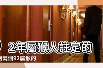【1992年愛情速配】92年屬猴人註定的婚姻兩個92屬猴的結婚好嗎 |兩隻猴子最好 |1992年8月21日生辰八字算命姻緣 |