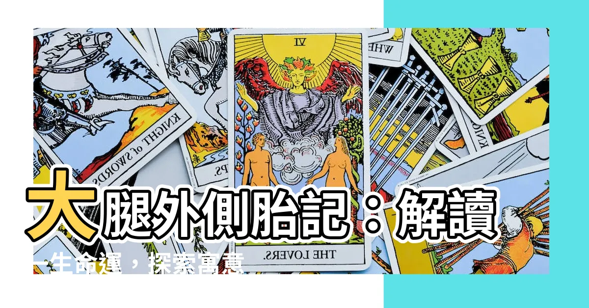 【大腿外側胎記】大腿外側胎記：解讀一生命運，探索寓意多元的腿部紋身