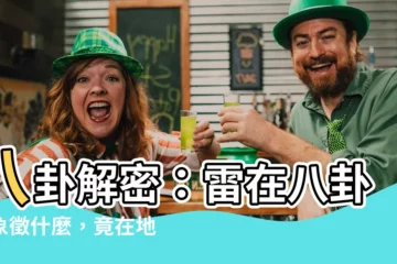 【八卦 雷】八卦解密：雷在八卦中象徵什麼，竟在地下動？