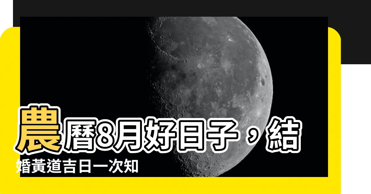 【農曆8月好日子】農曆8月好日子，結婚黃道吉日一次知