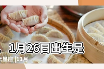 【11月26日是什麼星座】11月26日出生是什麼星座 |11月26日是什麼星座 |11月26日人的性格 |