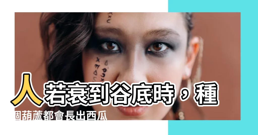 【人若衰】人若衰到谷底時，種個葫蘆都會長出西瓜！