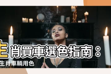 【生肖買車顏色】生肖買車選色指南：12 生肖車輛用色大全，開出旺運勢！