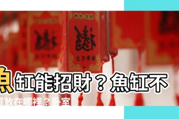 【魚可以養在房間嗎】魚缸能招財？魚缸不能擺放在哪裡？卧室養魚會不會觸犯風水？