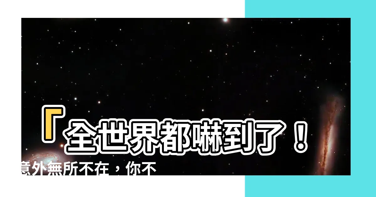 【意外無所不在】「全世界都嚇到了！意外無所不在，你不得不看的驚世之寶！」