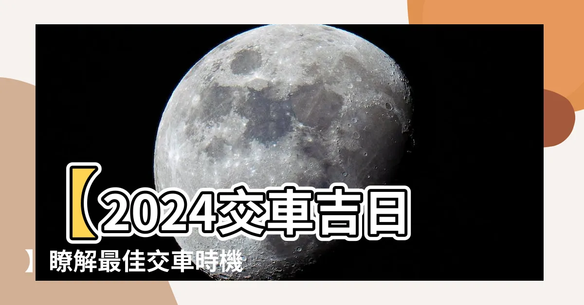 【交車 吉日】【2024交車吉日】瞭解最佳交車時機與點擊率提升的秘訣