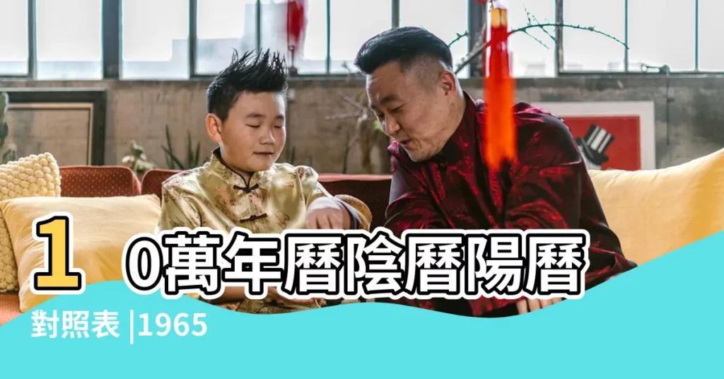 10萬年曆陰曆陽曆對照表 |1965年農曆12月19號是陽曆 |1966 |【1966年1月10日陰曆】