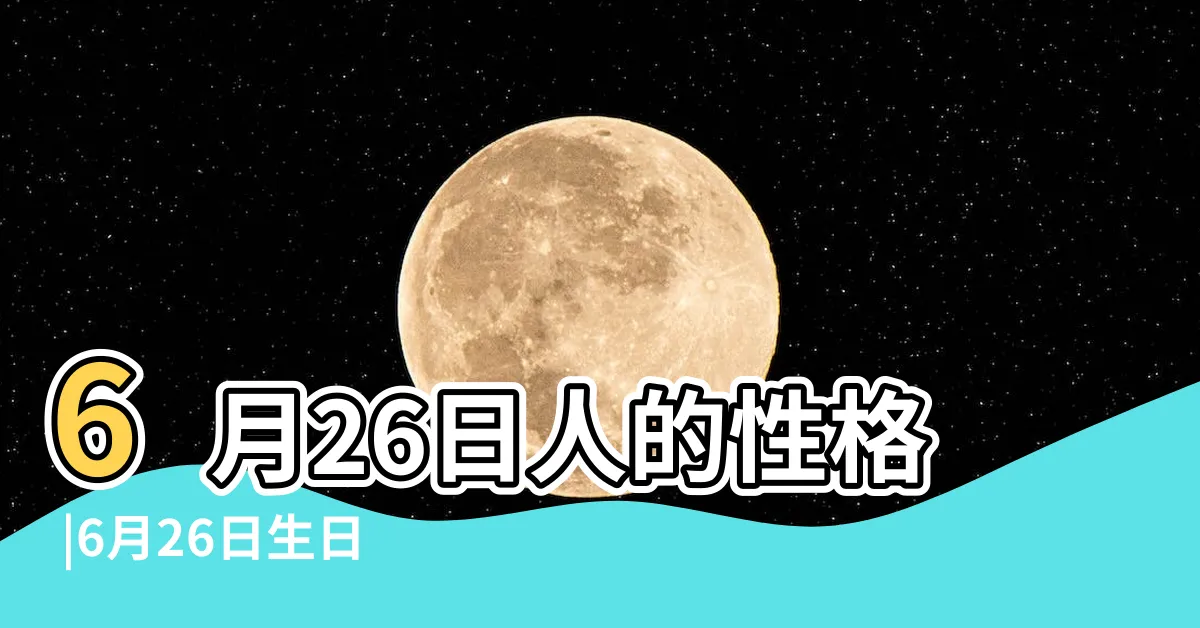 【6月26日女】6月26日人的性格 |6月26日生日算命6月26日出生人命運 |6月26日出生的人 |