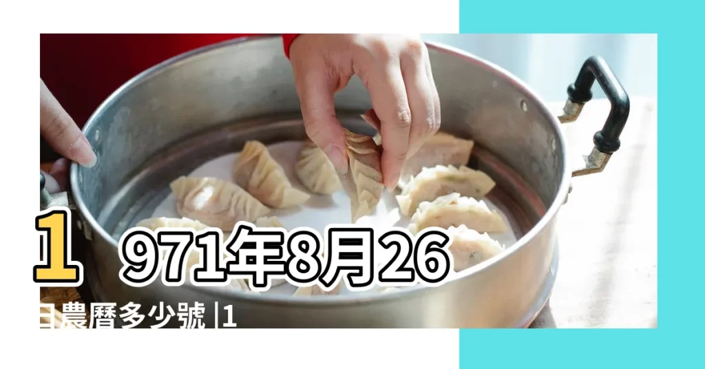 1971年8月26日農曆多少號 |1971年8月26日出生時間看命運 |公曆1971年8月26日是農曆幾月幾號 |【1971年陽曆8月26日】