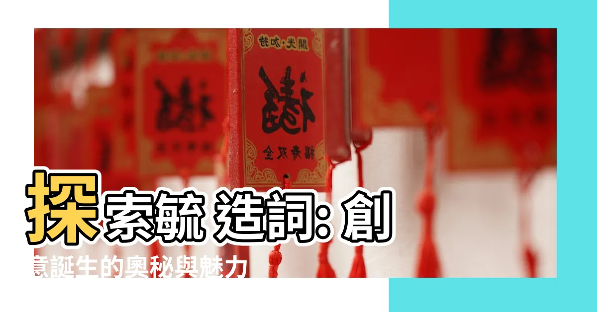 【毓 造詞】探索毓 造詞: 創意誕生的奧秘與魅力解析