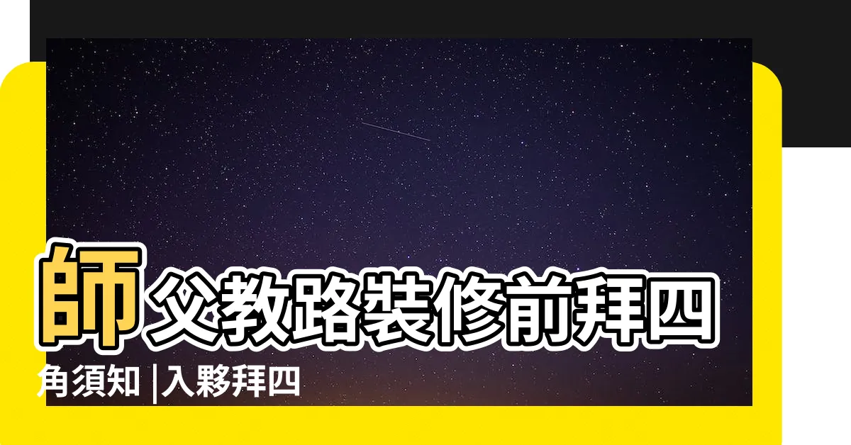【拜四角蘇民峯】師父教路裝修前拜四角須知 |入夥拜四角要訣 |擇日搬屋入夥基本法 |