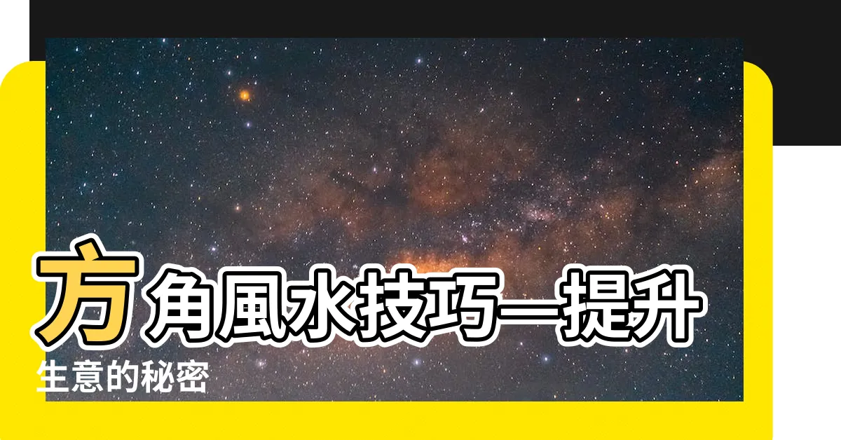 【方角色風水】方角風水技巧—提升生意的秘密