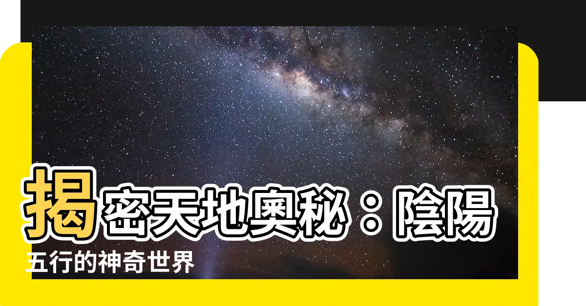 【陰陽五行】揭密天地奧秘：陰陽五行的神奇世界