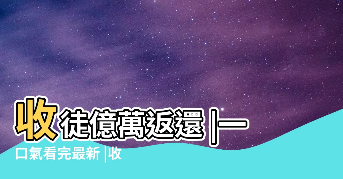 【收徒弟】收徒億萬返還 |一口氣看完最新 |收徒弟那點事 |