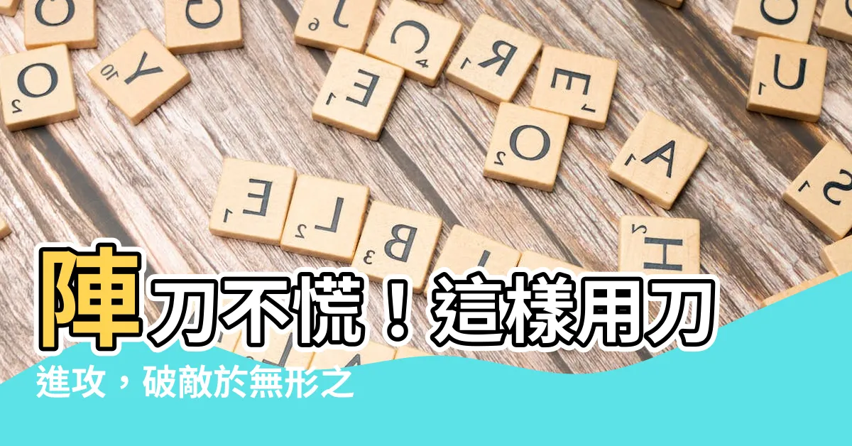 【陣刀】陣刀不慌！這樣用刀進攻，破敵於無形之中！