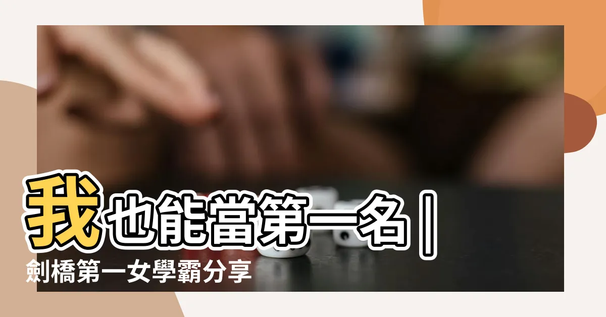 【如何讓成績突飛猛進】我也能當第一名 |劍橋第一女學霸分享 |堅持這3個小技巧 |