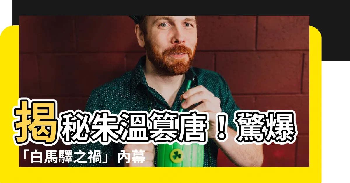 【朱温篡唐】揭秘朱温篡唐！驚爆「白馬驛之禍」內幕！