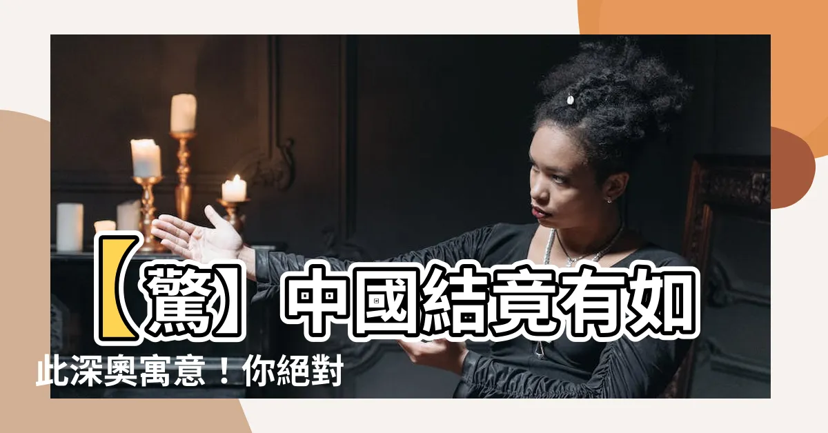 【中國結寓意】【驚】中國結竟有如此深奧寓意！你絕對無法想像！必須看！
