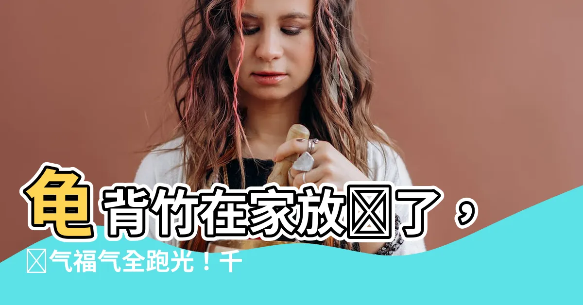 【龜背竹風水】龜背竹在家放錯了，財氣福氣全跑光！千萬別犯「4個禁忌」
