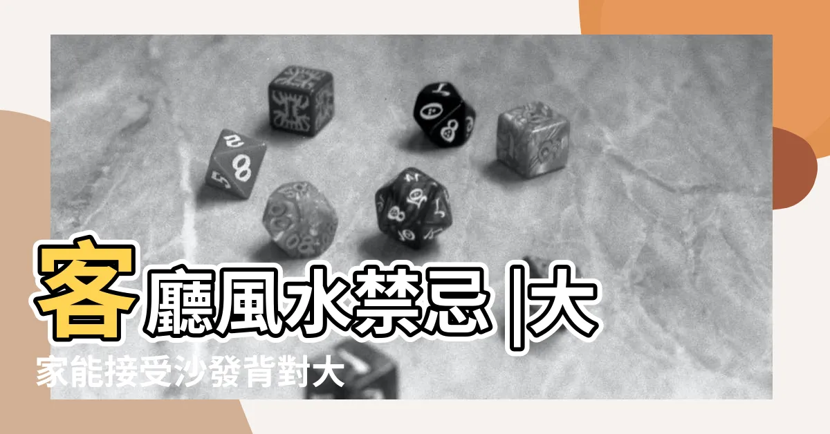 【沙發背對大門】客廳風水禁忌 |大家能接受沙發背對大門嗎 |居家風水幫你增添好運勢 |