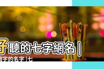 【微信名字7個字】好聽的七字網名 |七個字的名字 |七個字的網名大全 |